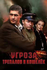 УГРОза: Трепалов и Кошелек русский сериал